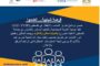 جامعة فلسطين الاهلية تكرم شركائها  في مشروع تحسين برنامج انظمة المعلومات الادارية