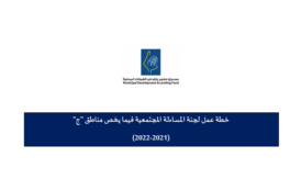 The adoption of the accountability committee plans in “The Enhancement of Accountability and Social Engagement” project