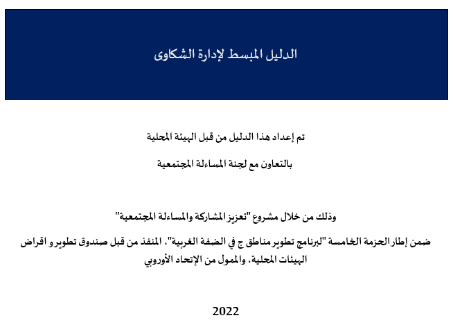 تطوير واعتماد خطط افصاح ودليل اجراءات شكاوى في عدد من الهيئات المحلية في الضفة الغربية