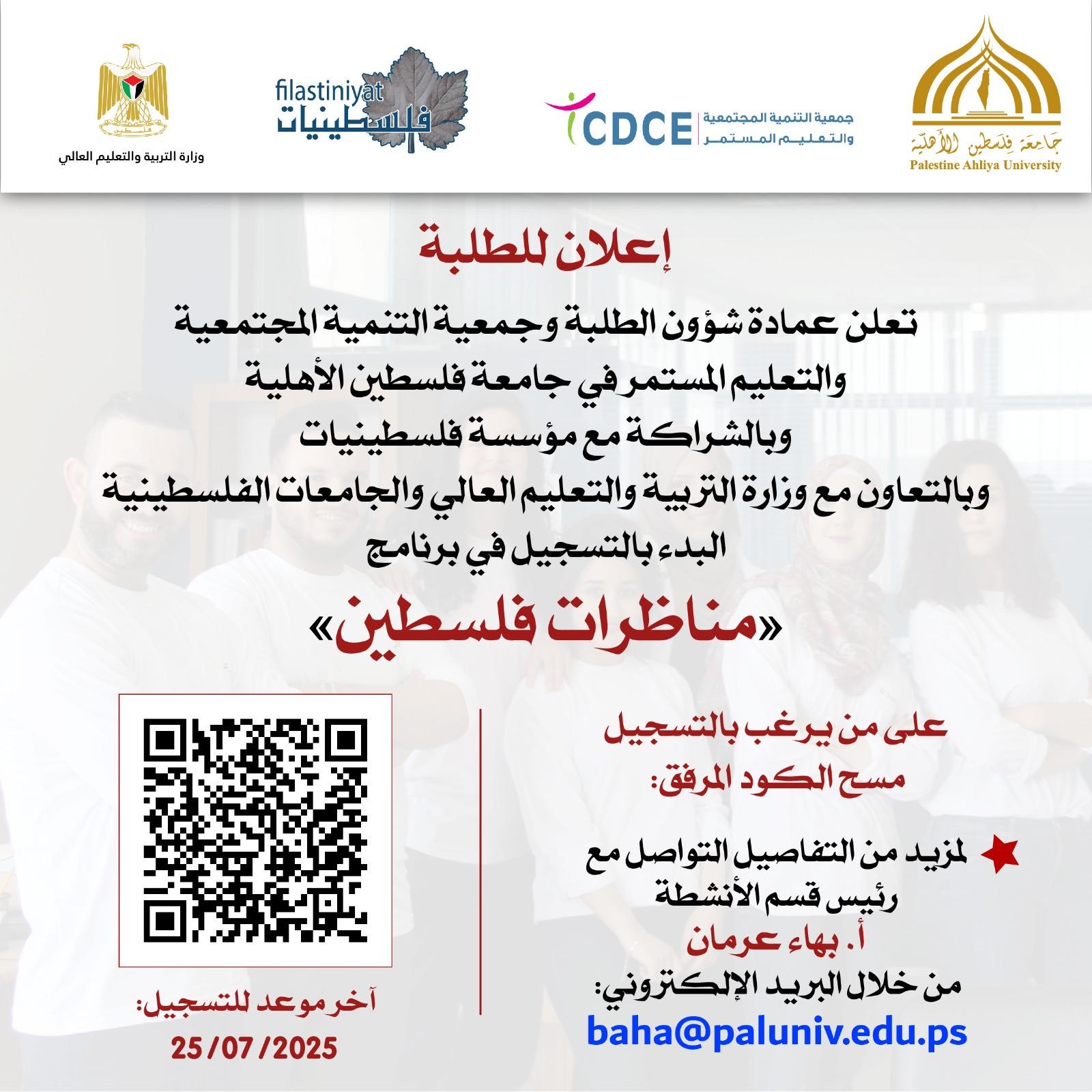 📢 A unique opportunity for students at Palestine Ahliya University!