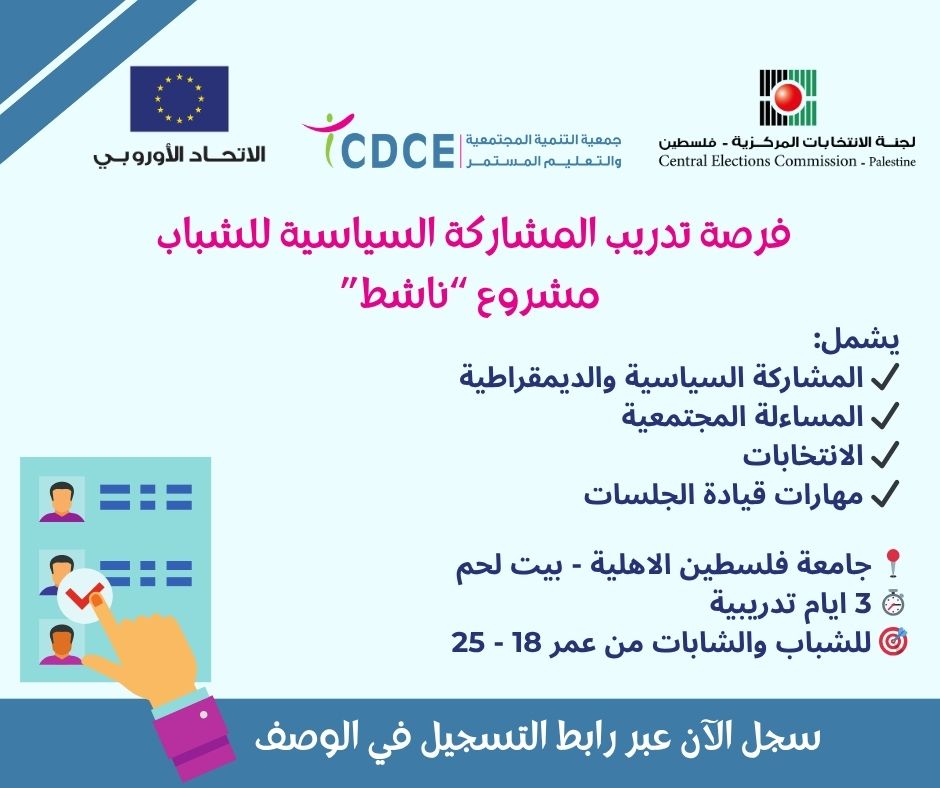 فرصة للشباب سجل الآن في تدريب (المشاركة السياسية)