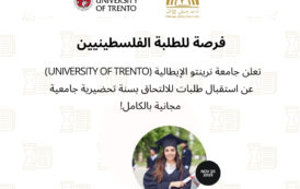فرصة للطلبة الفلسطينيين